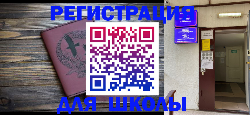 прописка для школы в Чите